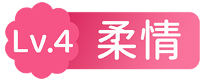 Lv.4