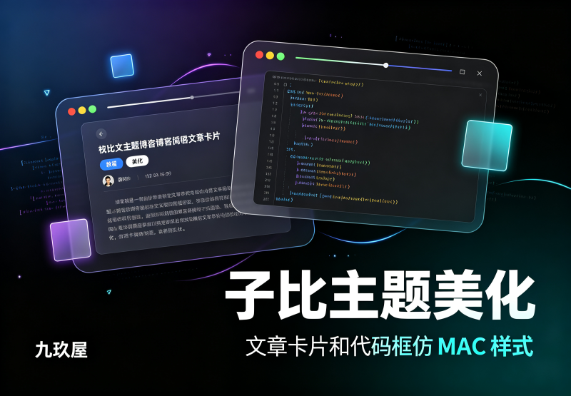 子比主题文章卡片和代码框仿MAC样式-九玖屋