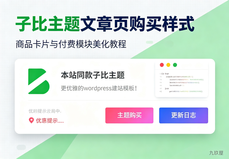 子比主题文章页购买样式-九玖屋
